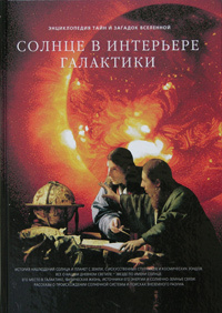 Фамильные тайны солнечной системы. Часть 1. Солнце в интерьере галактики #1