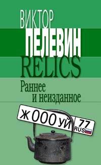 Relics. Раннее и неизданное | Пелевин Виктор Олегович #1