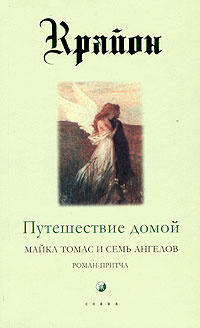 Крайон. Книга 5. Путешествие домой. Майкл Томас и семь ангелов #1