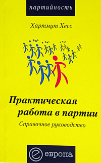 Практическая работа в партии. Справочное руководство | Хесс Хартмут  #1