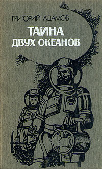 Тайна двух океанов | Адамов Григорий Борисович - купить с доставкой по ...