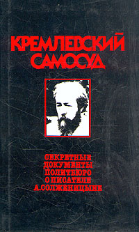 Кремлевский самосуд #1