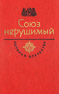 Союз нерушимый #1