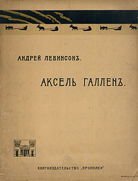 Аксель Галлен | Левинсон Андрей Яковлевич #1