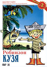 Робинзон Кузя. Выпуск 2 #1