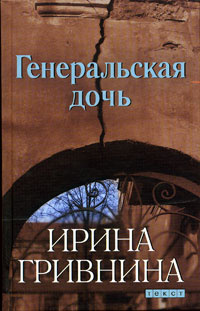 Генеральская дочь #1