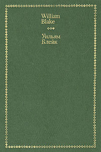 Уильям Блейк. Стихи / William Blake. Selected Verse | Блейк Уильям #1