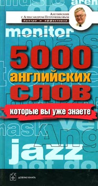 5000 английских слов, которые вы уже знаете, даже не изучая английский. Англо-русский учебный словарь #1