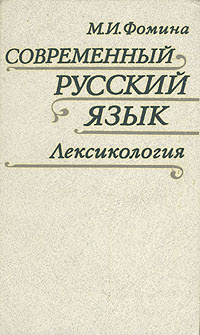 Современный русский язык. Лексикология | Фомина Маргарита Ивановна #1