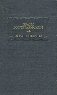 Эразм Роттердамский. Стихотворения. Иоанн Секунд. Поцелуи | Роттердамский Эразм, Иоанн Секунд  #1