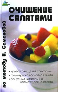 Очищение салатами по методу И. Семеновой #1