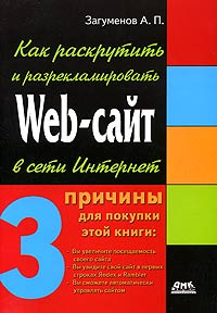 Как раскрутить и разрекламировать Web-сайт в сети Интернет #1