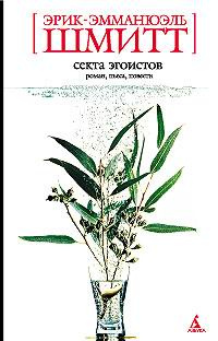 Секта эгоистов #1