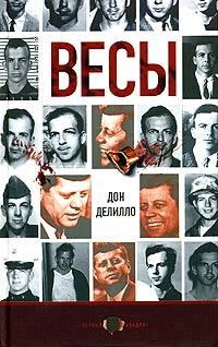Весы | Делилло Дон #1