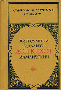 Хитроумный идальго Дон Кихот Ламанчский. В двух томах. Том 1 | де ...