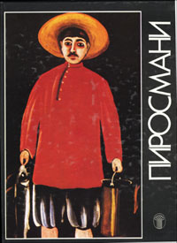 Пиросмани #1