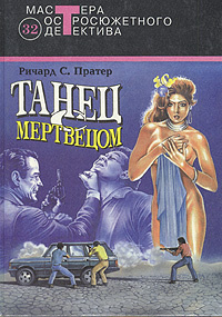 Танец с мертвецом | Пратер Ричард Скотт, Лазарев И. А. #1