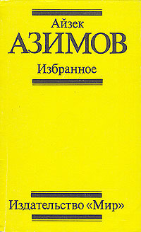 Айзек Азимов. Избранное | Азимов Айзек #1