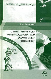 О применении норм международного права судами общей юрисдикции. Справочное пособие  #1