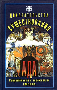 Доказательства существования ада. Свидетельства переживших смерть #1
