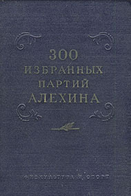 300 избранных партий Алехина с его собственными примечаниями | Панов Василий Николаевич, Алехин Александр #1