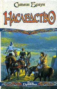 Наследство #1