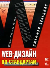 Web-дизайн по стандартам #1