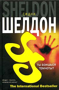 Ты боишься темноты? | Шелдон Сидни, Перцева Татьяна А. #1
