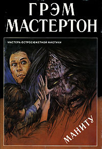 Маниту #1