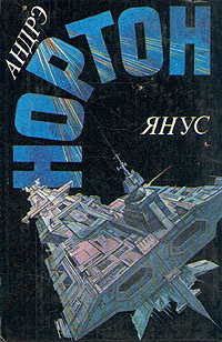 Янус | Нортон Андрэ #1