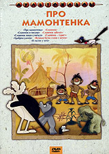 Про мамонтенка #1