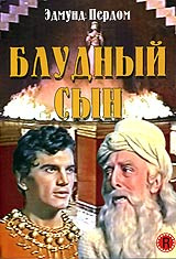 Блудный сын DVD #1