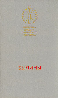Былины #1