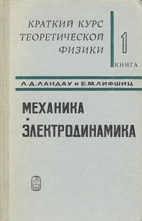 Краткий курс теоретической физики. В двух томах. Том 1. Механика ...