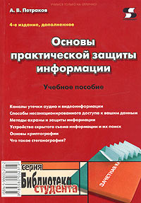 Основы практической защиты информации. Учебное пособие  #1