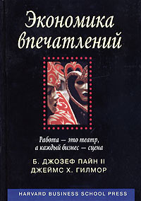 Экономика впечатлений. Работа - это театр, а каждый бизнес - сцена #1