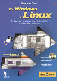 От Windows к Linux (+ CD-ROM) #1