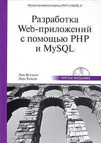 Разработка Web-приложений с помощью PHP и MySQL  (+ CD-ROM) #1