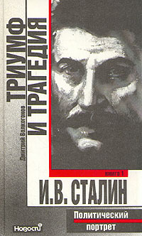 Триумф и трагедия. Политический портрет И. В. Сталина. В двух книгах. Книга 1 | Волкогонов Дмитрий Антонович #1