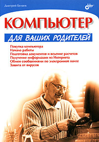 Компьютер для ваших родителей | Беляев Дмитрий Леонидович #1