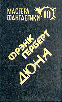 Дюна | Герберт Фрэнк #1