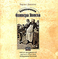 Приключения Оливера Твиста (аудиокнига MP3) | Диккенс Чарльз Джон Хаффем  #1