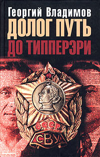 Долог путь до Типперэри #1
