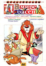 В мире басен #1