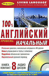 100% английский. Начальный уровень (книга + 8 CD) #1