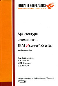 Архитектура и технологии IBM eServer zSeries | Варфоломеев Виктор Архипович, Лецкий Эдуард Константинович #1