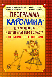 Программа "Каролина" для младенцев и детей младшего возраста с особыми потребностями | Джонсон-Мартин #1