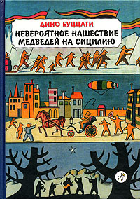 Невероятное нашествие медведей на Сицилию #1
