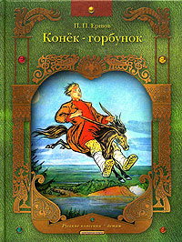 Конек-горбунок | Ершов Петр Павлович #1