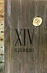 XIV принцип #1
